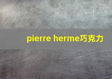 pierre herme巧克力